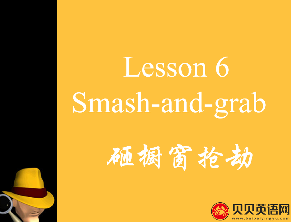 新概念英语三册 Lesson6 Smash-and-grab 第（2）套PPT课件