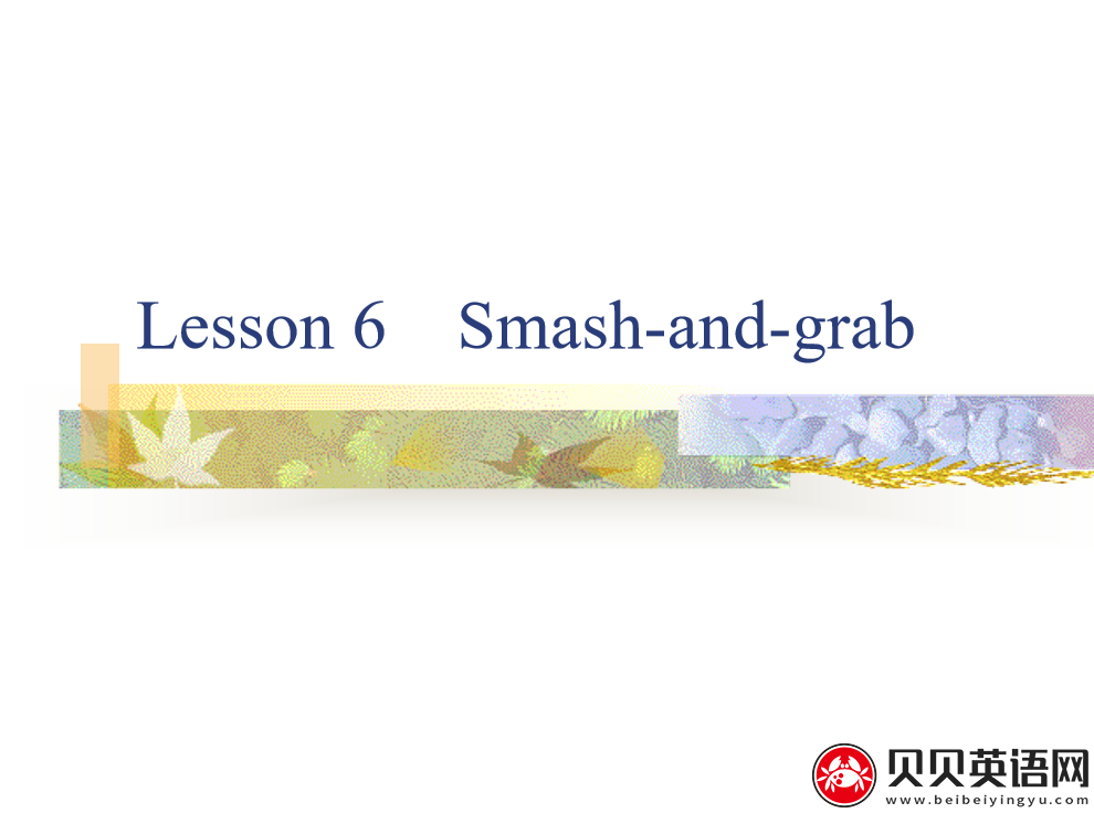 新概念英语三册 Lesson6 Smash-and-grab 第（3）套免费课件