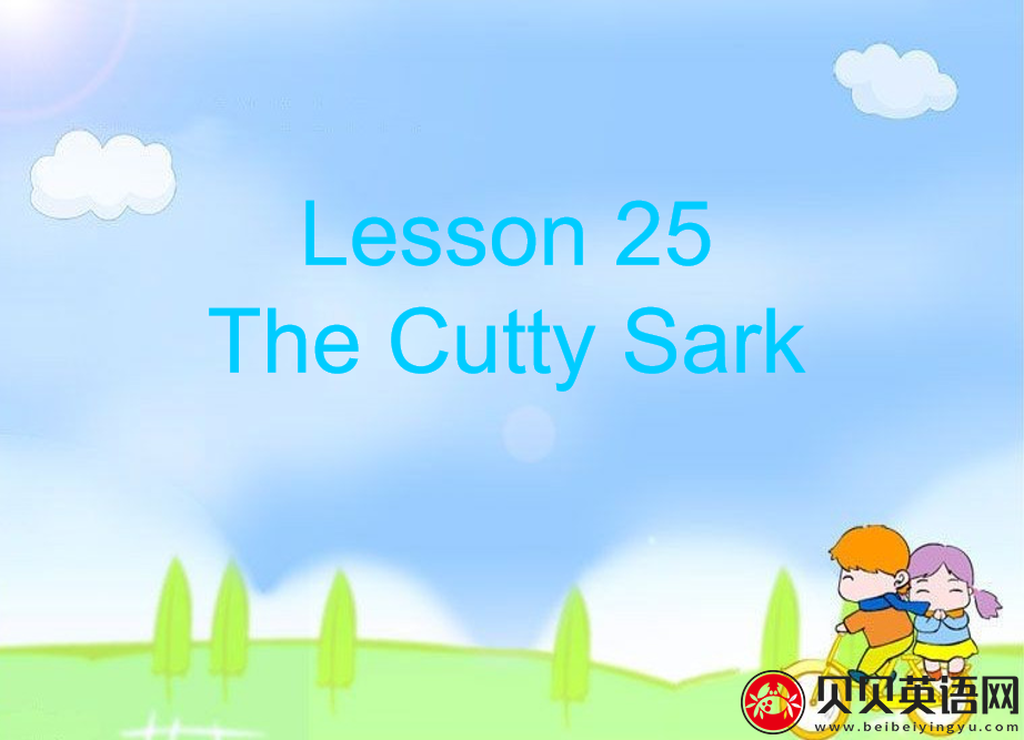 新概念英语三册 Lesson25 The Cutty Sark 第（2）套PPT课件