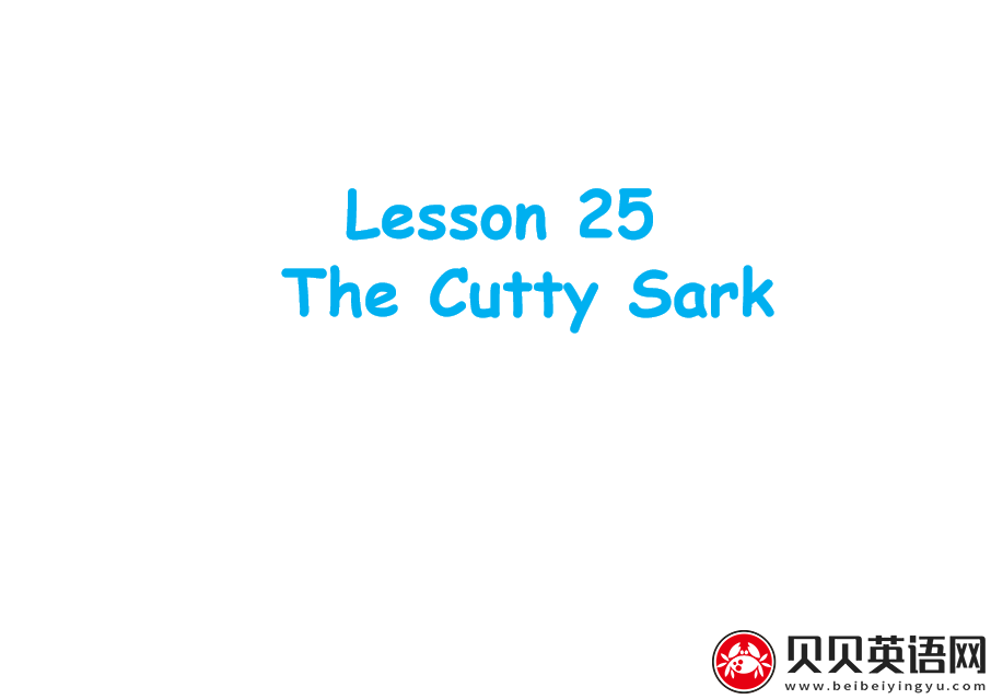 新概念英语三册 Lesson25 The Cutty Sark 第（4）套课件在线下载