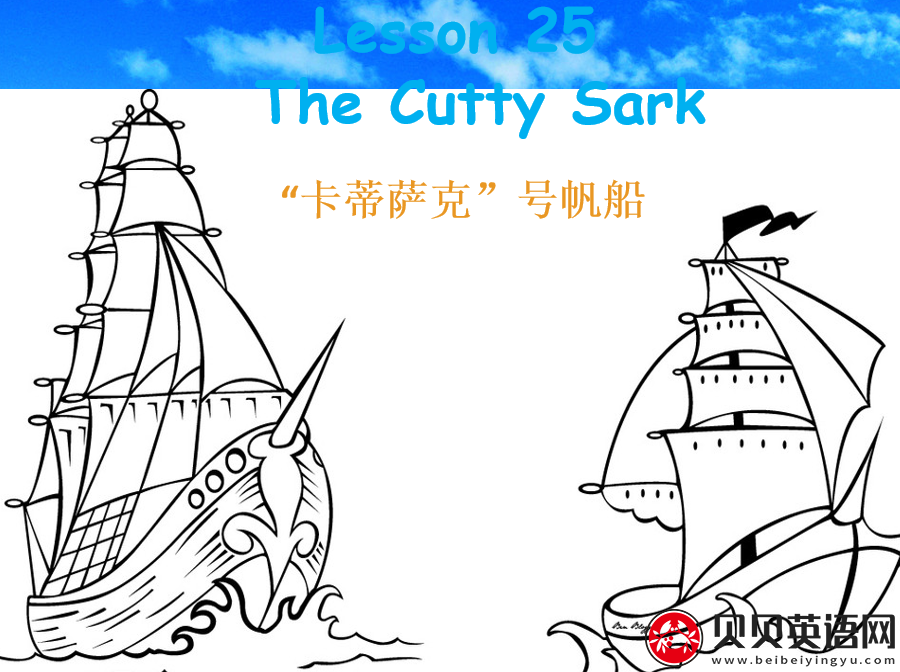 新概念英语三册 Lesson25 The Cutty Sark 第（5）套免费PPT课件下载