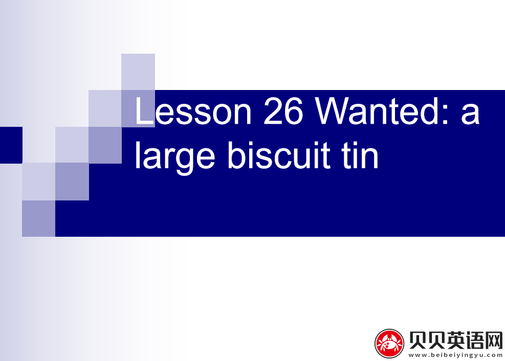 新概念英语三册 Lesson26 Wanted: a large biscuit tin  第（2）套PPT课件