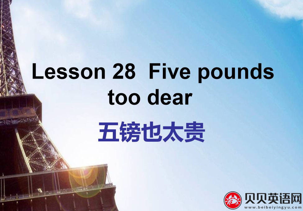 新概念英语三册 Lesson28 Five pounds too dear 第（2）套PPT课件