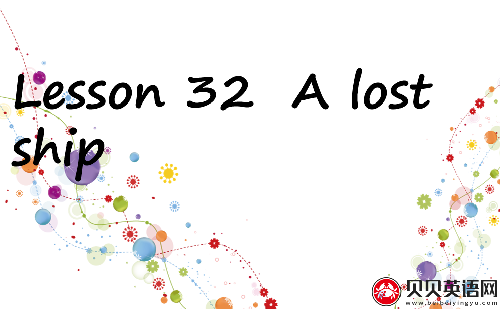 新概念英语三册 Lesson32 A lost ship  第（3）套免费课件