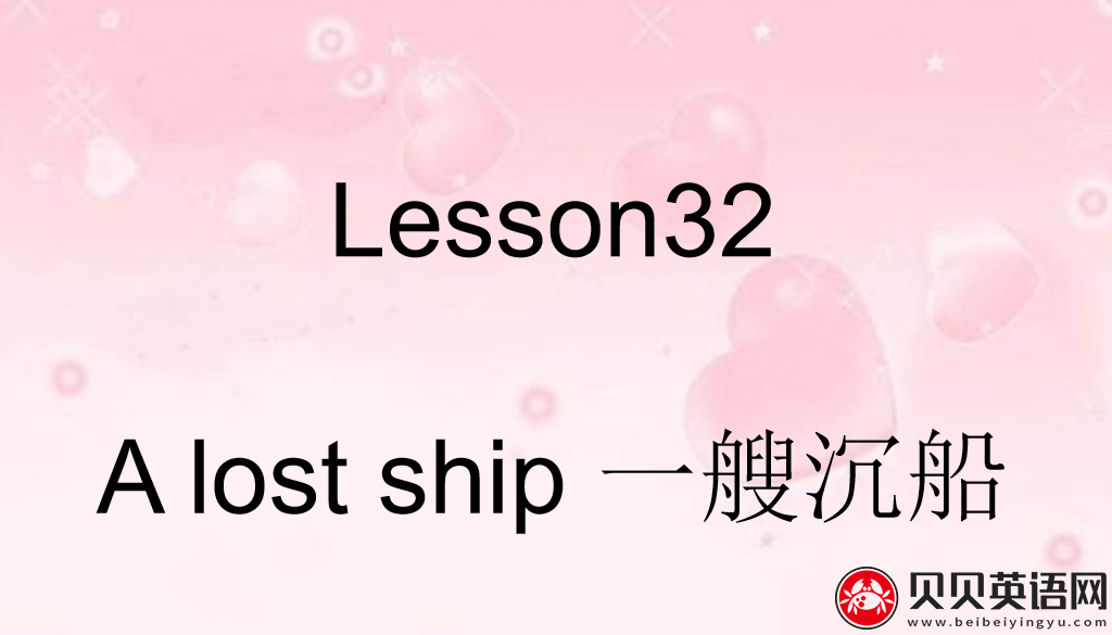 新概念英语三册 Lesson32 A lost ship  第（5）套免费PPT课件下载