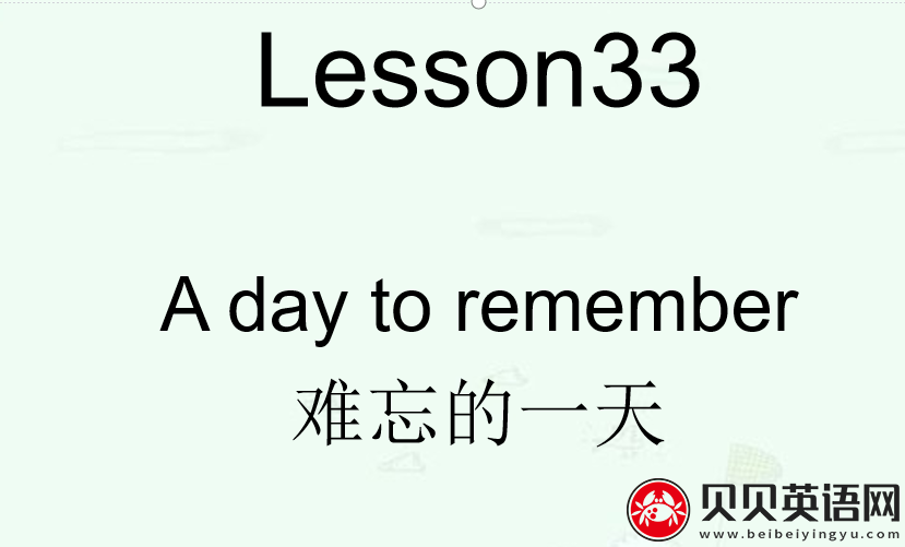 新概念英语三册 Lesson33 A day to remember 第（3）套免费课件