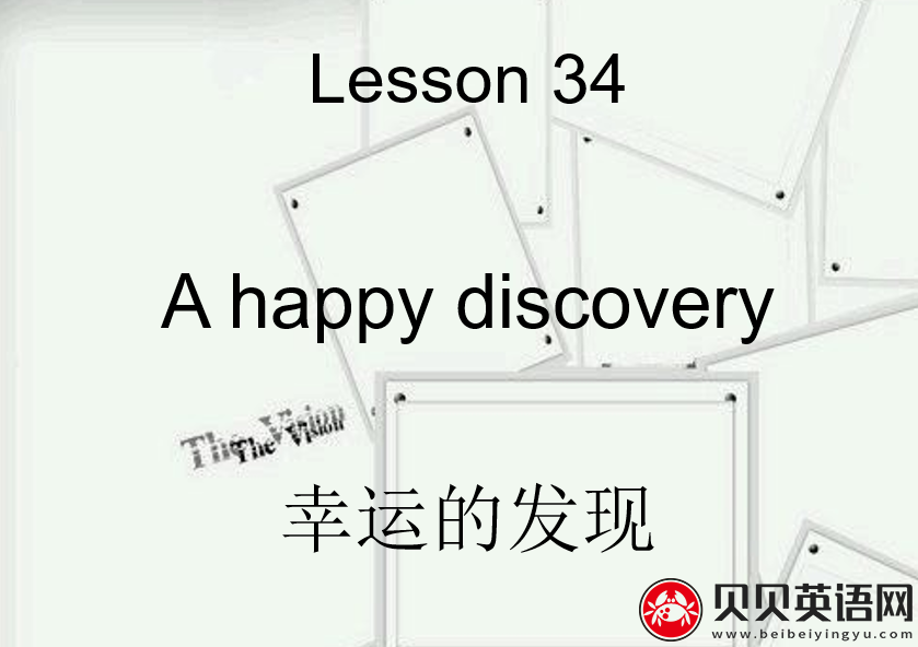 新概念英语三册 Lesson34 A happy discovery 第（3）套免费课件