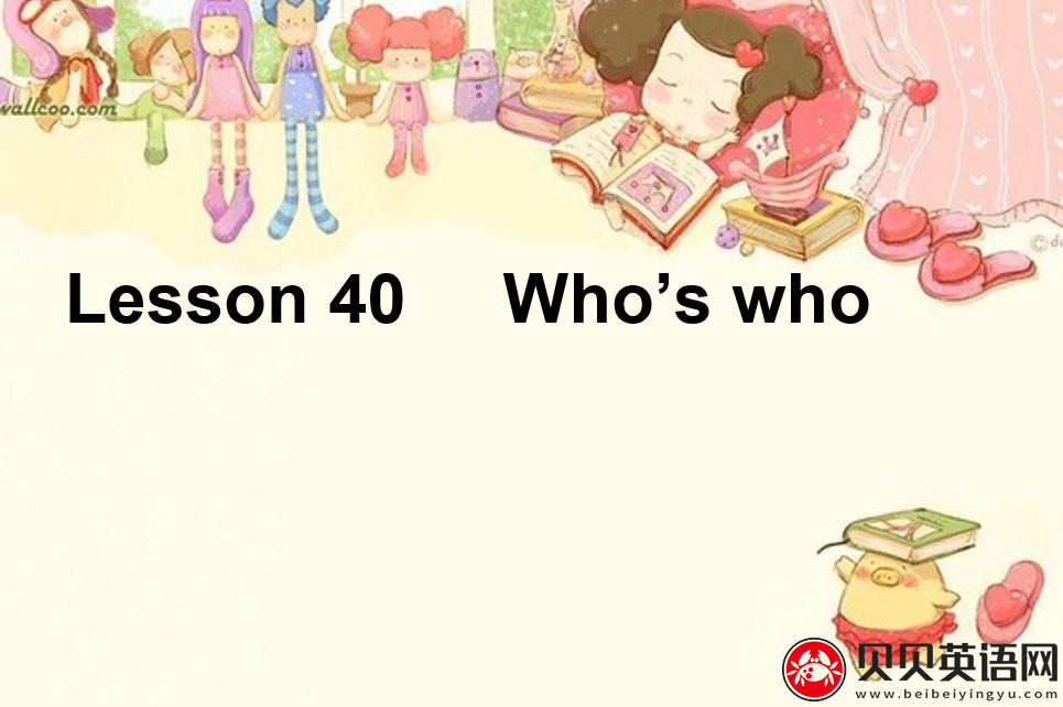 新概念英语三册 Lesson40 Who's who第（2）套PPT课件