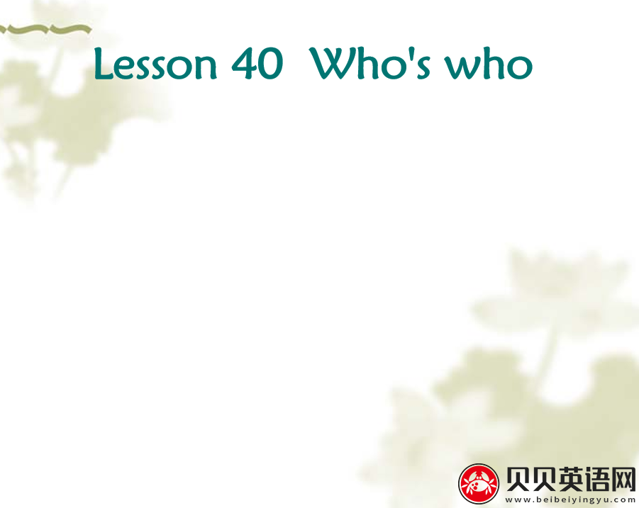 新概念英语三册 Lesson40 Who's who第（3）套免费课件