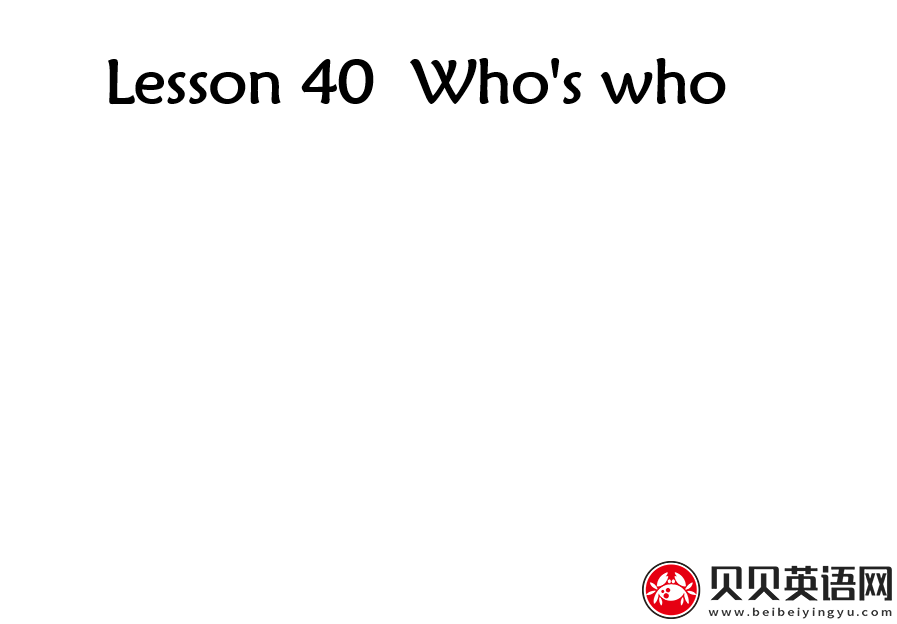 新概念英语三册 Lesson40 Who's who第（4）套课件在线下载