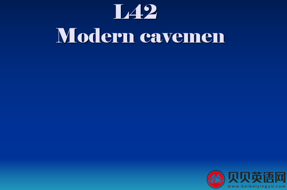 新概念英语三册 Lesson42 Modern cavemen 第（4）套课件在线下载