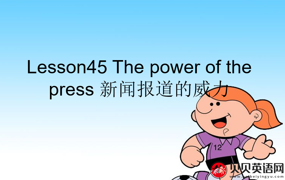 新概念英语三册 Lesson45 The power of the press 第（4）套课件在线下载