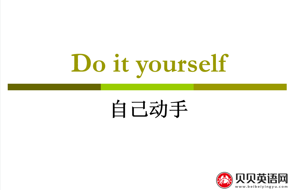 新概念英语三册 Lesson46 Do it yourself第（2）套PPT课件