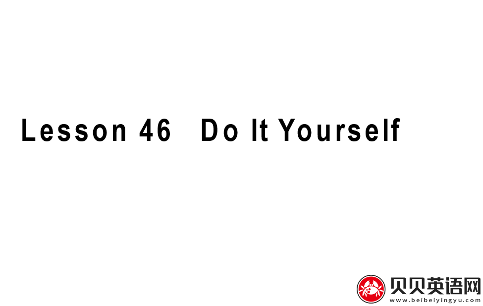 新概念英语三册 Lesson46 Do it yourself第（3）套免费课件