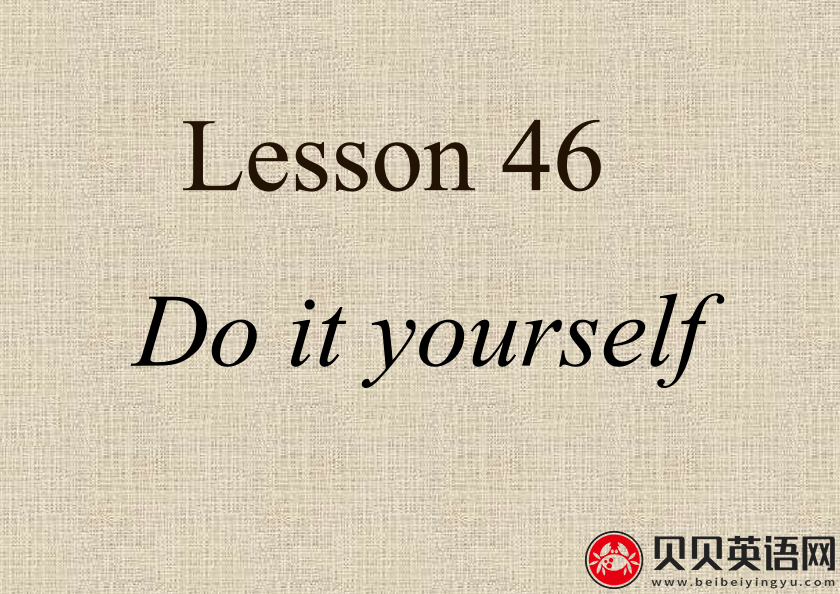 新概念英语三册 Lesson46 Do it yourself第（4）套课件在线下载