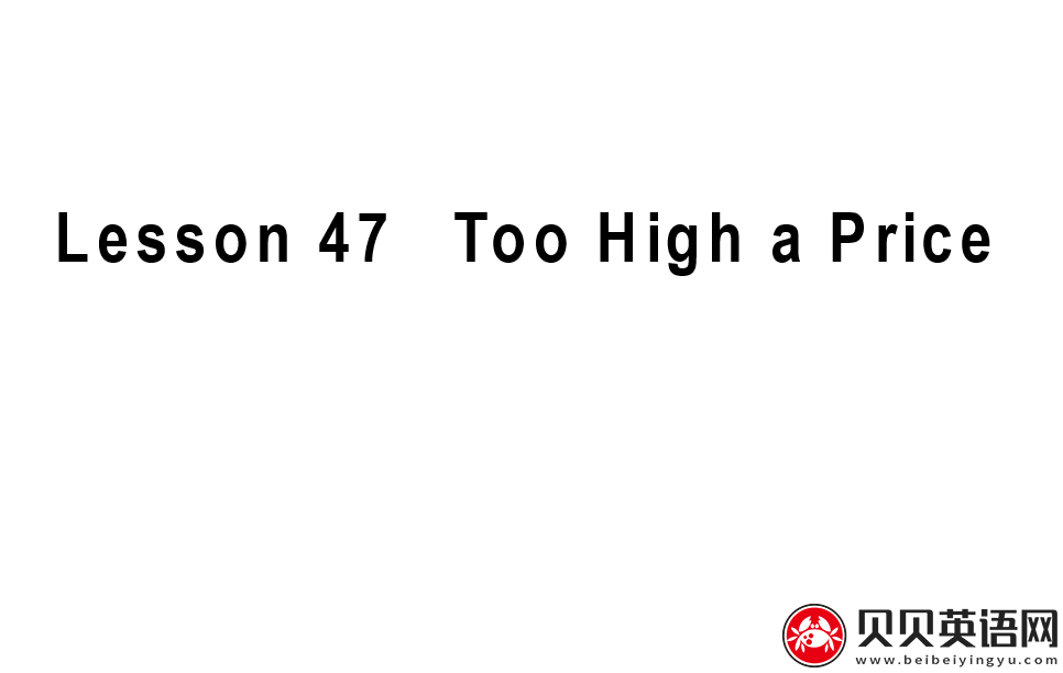 新概念英语三册 Lesson47 Too high a price? 第（3）套免费课件