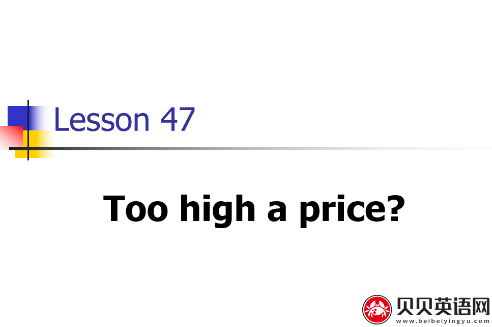 新概念英语三册 Lesson47 Too high a price? 第（4）套课件在线下载