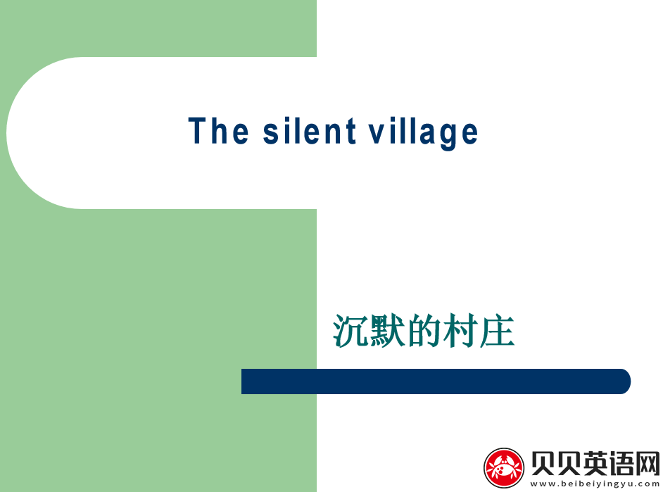 新概念英语三册 Lesson48 The silent village 第（2）套PPT课件