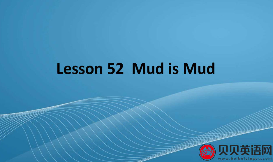 新概念英语三册 Lesson52 Mud is Mud 第（1）套课件下载