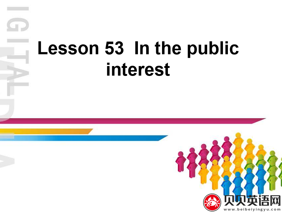 新概念英语三册 Lesson53 In the public interest第（1）套课件下载