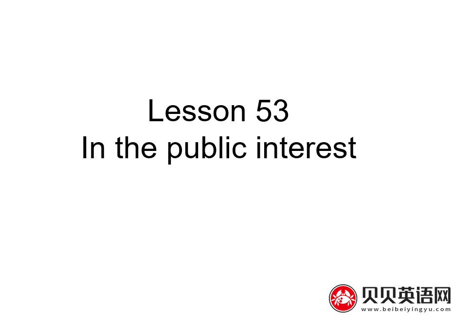 新概念英语三册 Lesson53 In the public interest第（2）套PPT课件