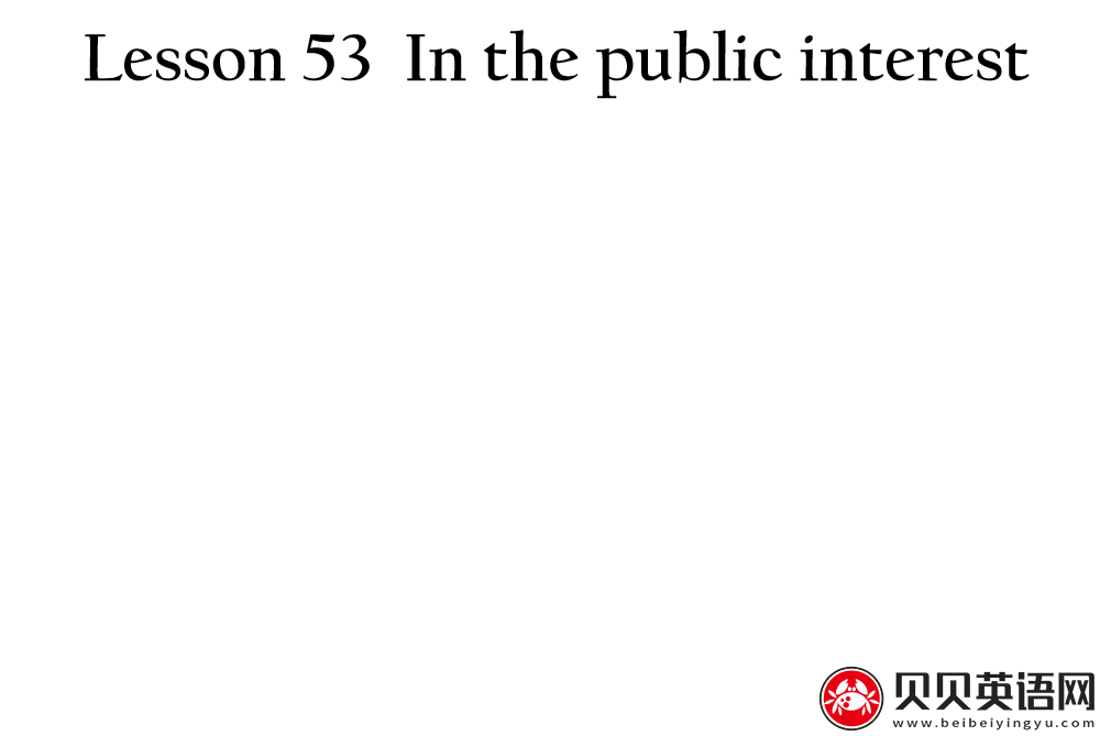 新概念英语三册 Lesson53 In the public interest第（5）套免费PPT课件下载