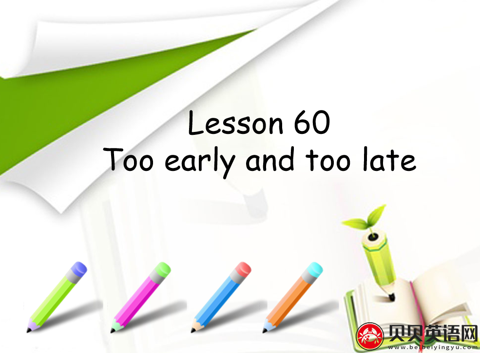 新概念英语三册 Lesson60 Too early and too late 第（2）套PPT课件