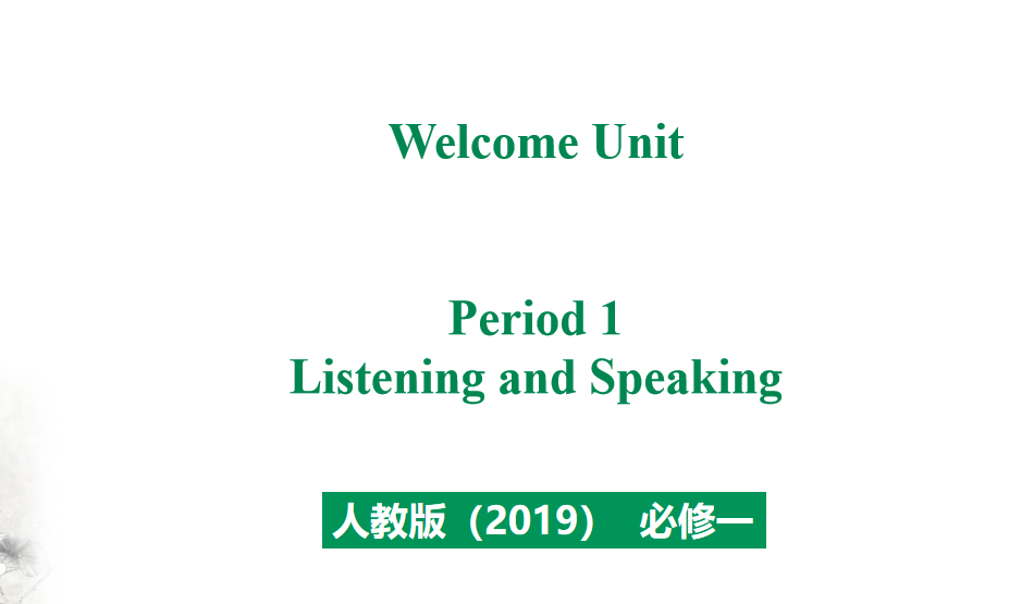 人教版高中英语必修第一册welcome unit Period 1 Listening and Speaking课件（该课件内含音频文件）