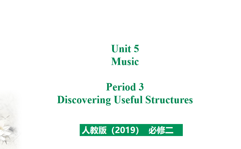 人教版高中英语必修第二册Unit 5 Music Period 3 课件