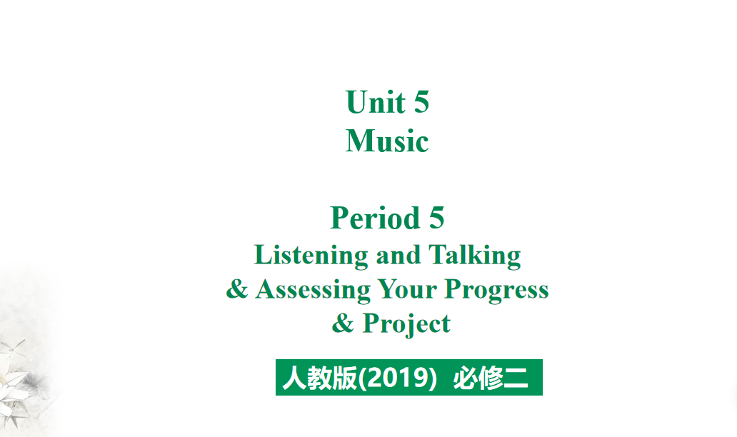 人教版高中英语必修第二册Unit 5 Music Period 5 课件（该课件内含音频文件）