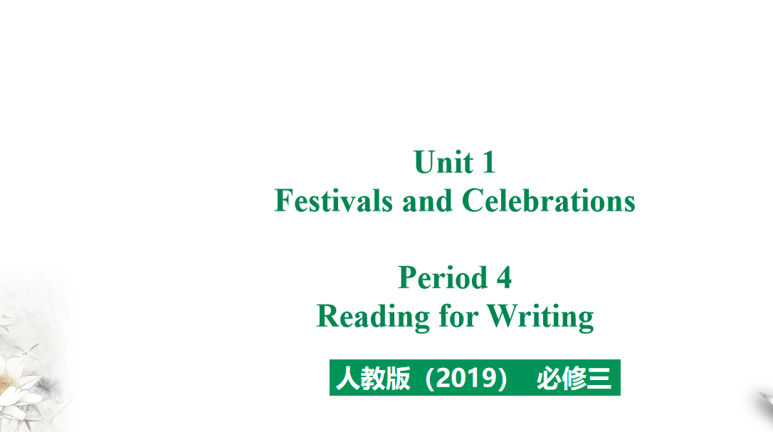 人教版高中英语必修第三册Unit 1 Festivals and Celebrations Period 4 课件（该课件内含音频文件）