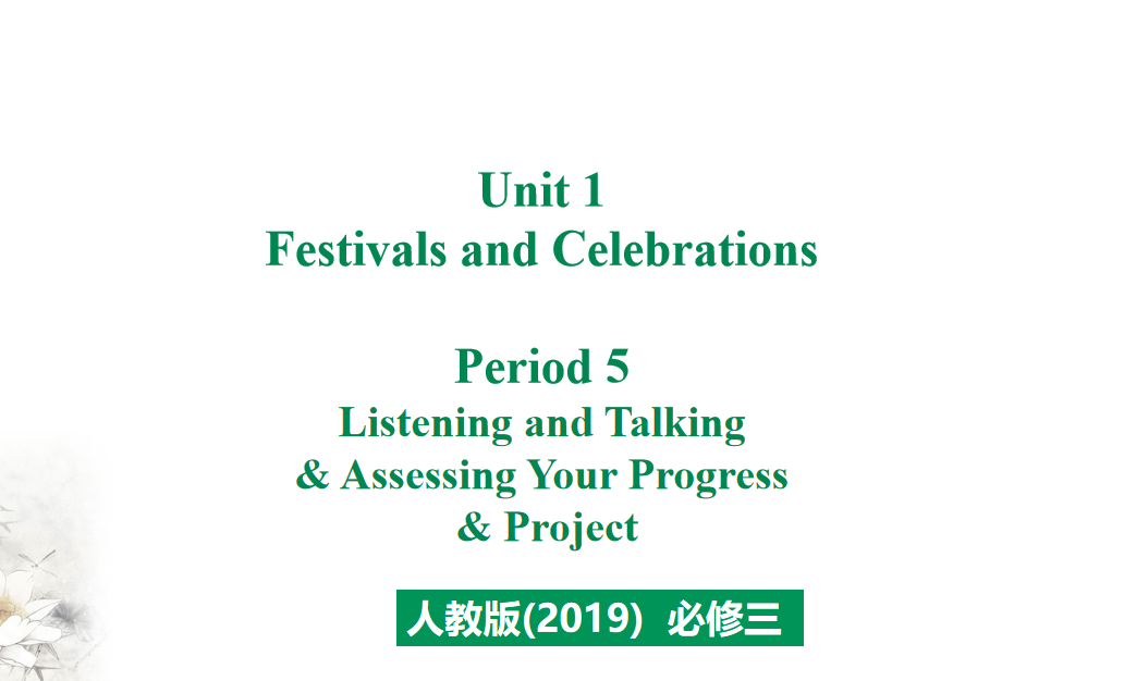 人教版高中英语必修第三册Unit 1 Festivals and Celebrations Period 5 课件（该课件内含音频文件）