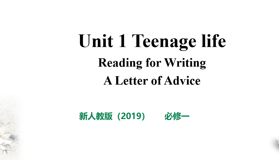 人教版高中英语必修第一册Unit 1 Teenage life Reading for WritingA Letter of Advice 课件