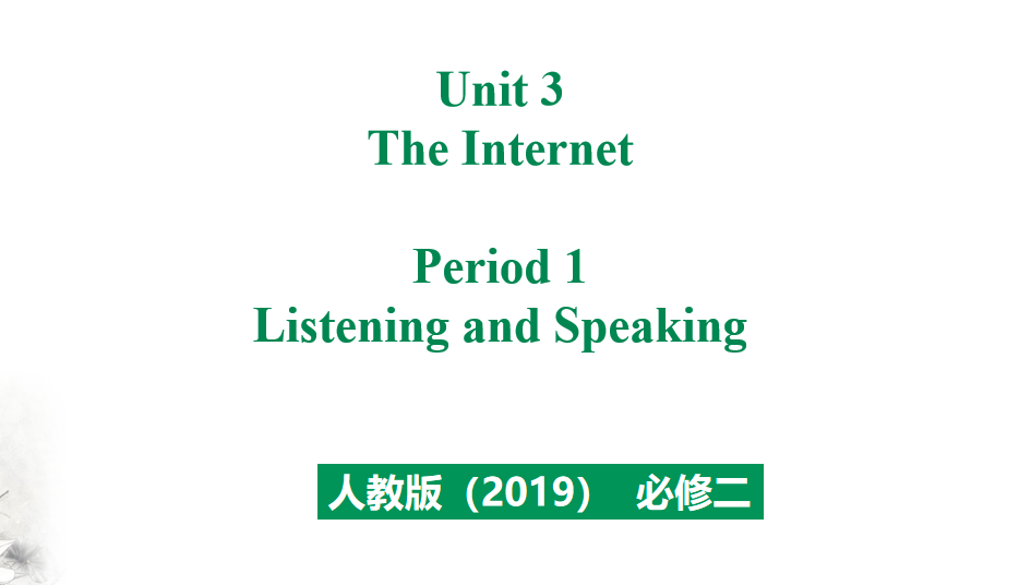 人教版高中英语必修第二册Unit 3 The Internet Period 1 课件