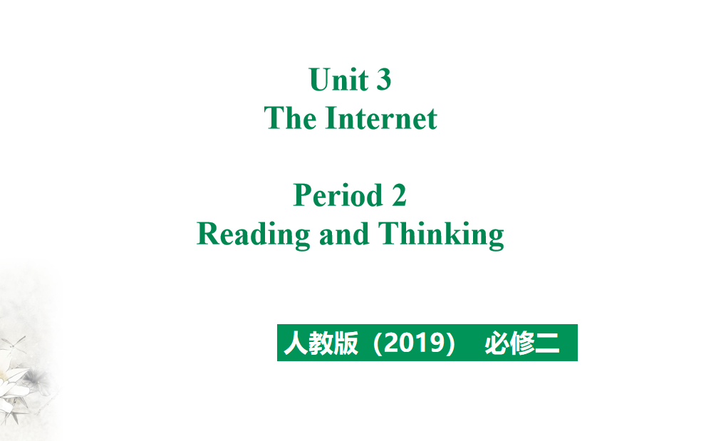 人教版高中英语必修第二册Unit 3 The Internet Period 2 课件