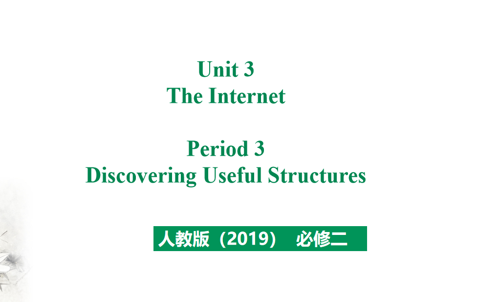 人教版高中英语必修第二册Unit 3 The Internet Period 3 课件