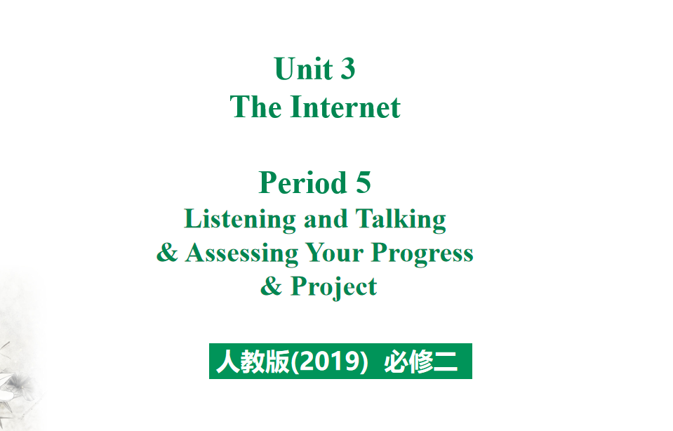 人教版高中英语必修第二册Unit 3 The Internet Period 5 课件（该课件内含音频文件）