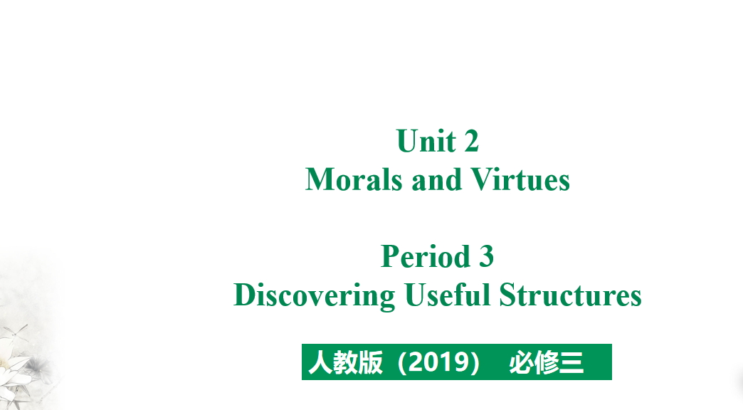 人教版高中英语必修第三册Unit 2 Morals and Virtues Period 3 课件（该课件内含音频文件）