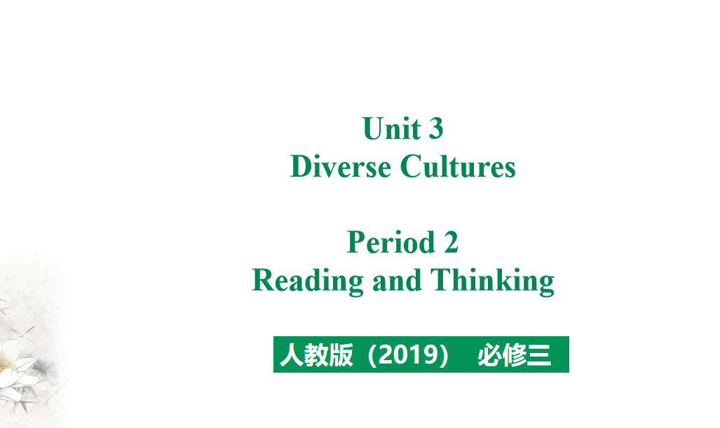 人教版高中英语必修第三册Unit 3 Diverse Cultures Period 2 课件（该课件内含音频文件）