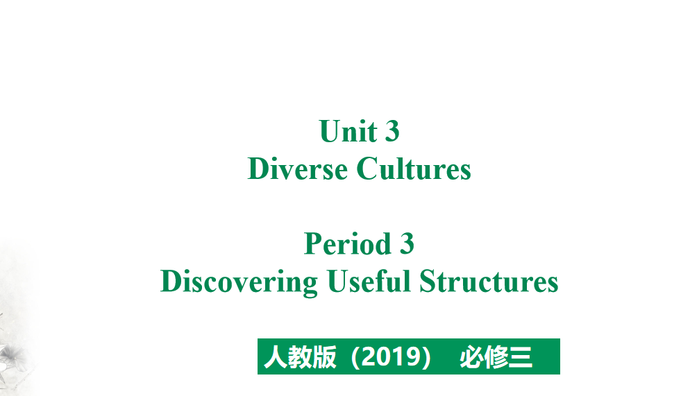 人教版高中英语必修第三册Unit 3 Diverse Cultures Period 3 课件（该课件内含音频文件）