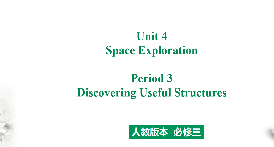 人教版高中英语必修第三册Unit 4 Space Exploration Period 3 课件（该课件内含音频文件）