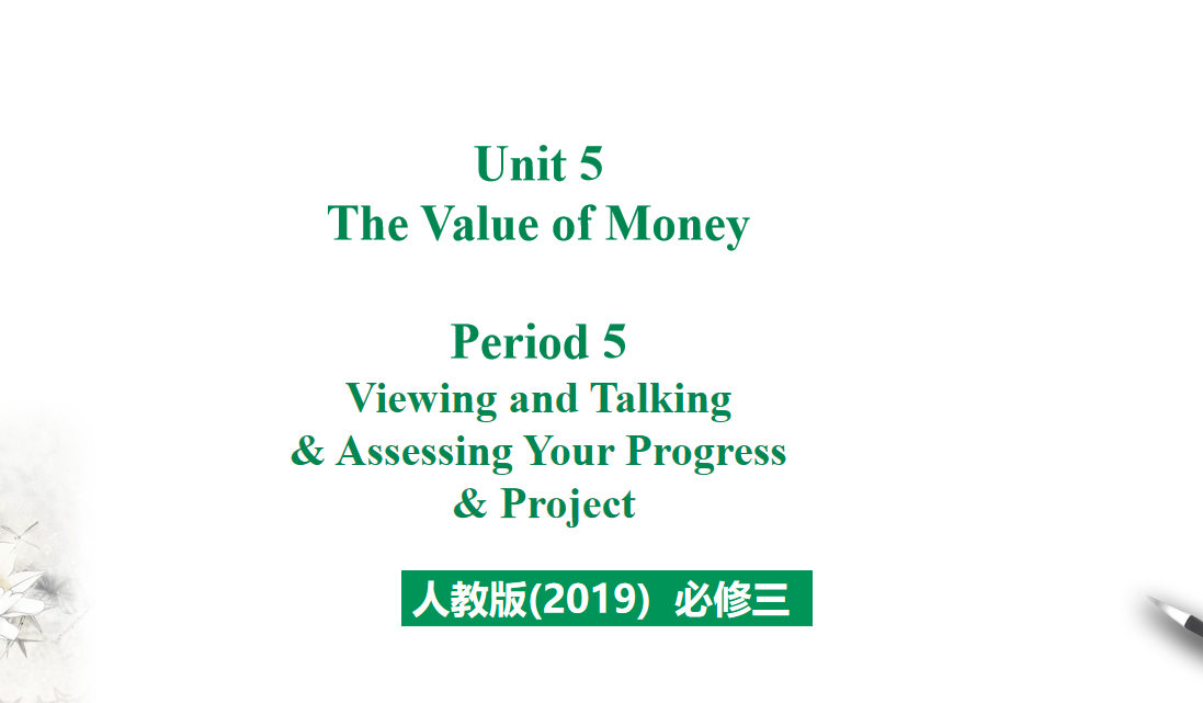 人教版高中英语必修第三册Unit 5 The Value of Money Period 5 课件（该课件内含音频文件）