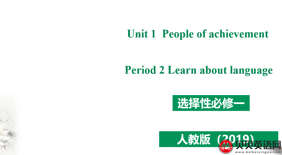 人教版高中英语选择性必修第一册Unit 1 People of achievement Period 2 课件（该课件内含音频文件）