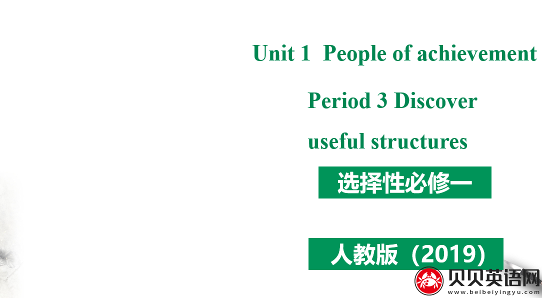 人教版高中英语选择性必修第一册Unit 1 People of achievement Period 3 课件（该课件内含音频文件）