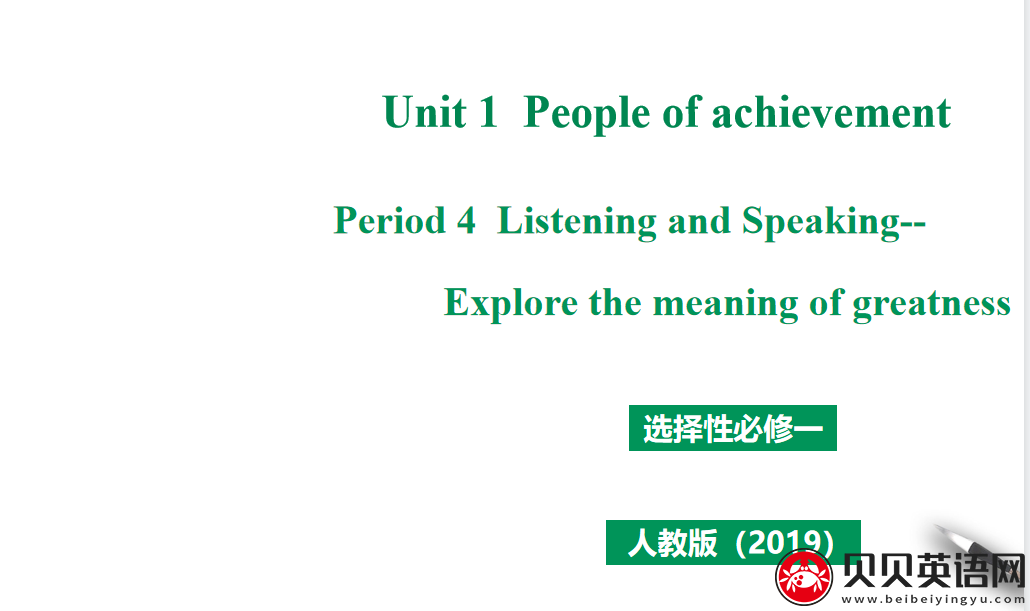 人教版高中英语选择性必修第一册Unit 1 People of achievement Period 4 课件（该课件内含音频文件）