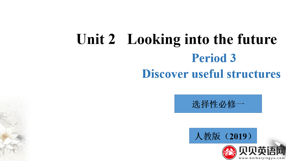 人教版高中英语选择性必修第一册Unit 2 Looking into the Future Period 3 课件（该课件内含音频文件）