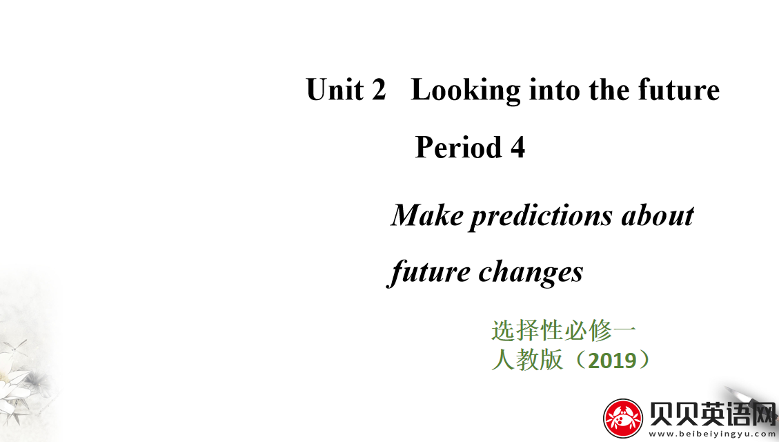 人教版高中英语选择性必修第一册Unit 2 Looking into the Future Period 4 课件（该课件内含音频文件）