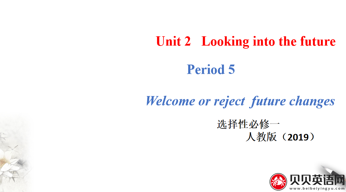 人教版高中英语选择性必修第一册Unit 2 Looking into the Future Period 5 课件（该课件内含音频文件）