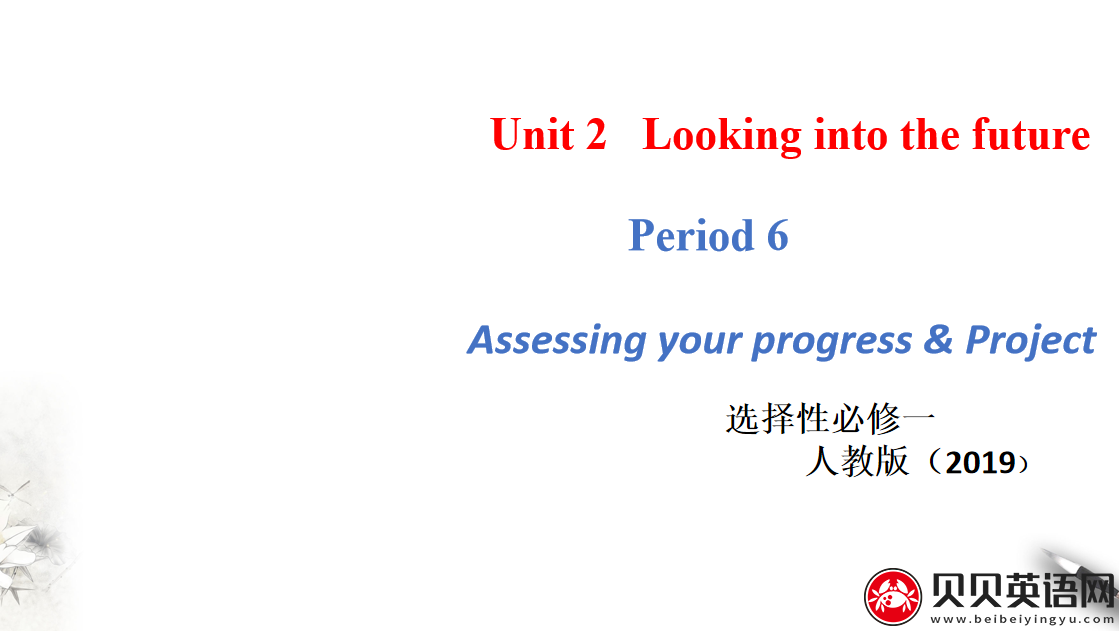 人教版高中英语选择性必修第一册Unit 2 Looking into the Future Period 6 课件（该课件内含音频文件）