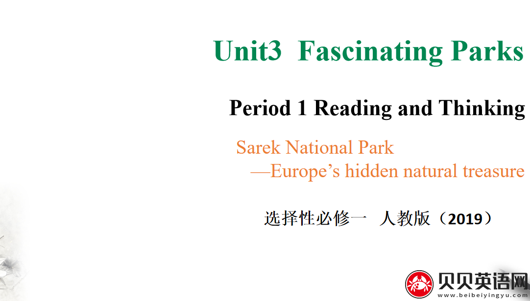 人教版高中英语选择性必修第一册Unit3  Fascinating Parks  Period 1 课件（该课件内含音频文件）